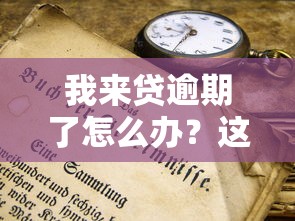 我来贷逾期了怎么办？这5个解决办法你一定要知道