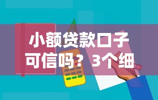 小额贷款口子可信吗？3个细节教你辨别靠谱平台