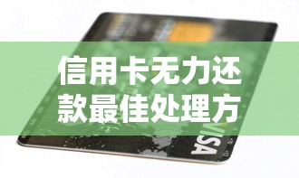 信用卡无力还款最佳处理方法？这5招让你避免逾期记录