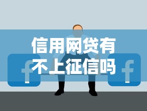 信用网贷有不上征信吗？这3类平台可能不记录！