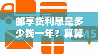邮享贷利息是多少钱一年？算算你的贷款成本更划算