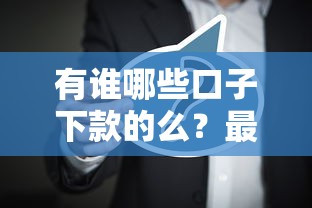 有谁哪些口子下款的么？最近好多人在问啊！这几个平台审核快、额度高