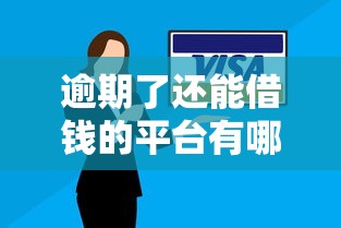 逾期了还能借钱的平台有哪些？小额贷款产品推荐及避坑指南