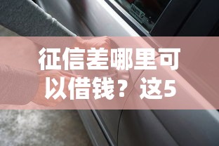 征信差哪里可以借钱？这5个渠道或许能帮到你