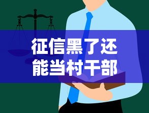 征信黑了还能当村干部吗？这些规定要了解