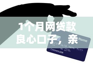 1个月网贷款良心口子，亲测这几个平台门槛低到离谱（附真实体验）