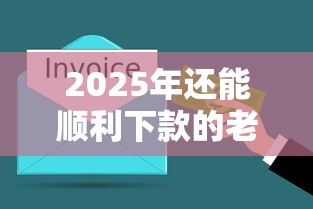 2025年还能顺利下款的老口子有哪些？真实评测分享