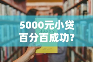 5000元小贷百分百成功？试试这招，过来人亲测有效！