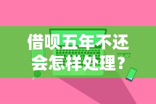 借呗五年不还会怎样处理？亲身经历告诉你这5个后果