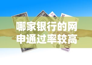 哪家银行的网申通过率较高？这5家贷款审批快、门槛低！