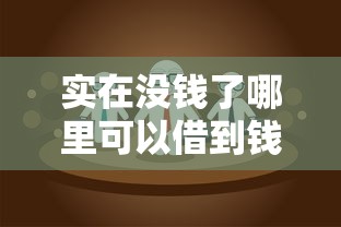 实在没钱了哪里可以借到钱？这几个渠道或许能救急