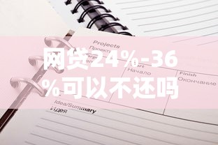 网贷24%-36%可以不还吗？这些法律细节你必须懂