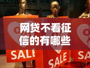 网贷不看征信的有哪些？5个低门槛平台真实测评