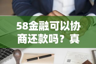 58金融可以协商还款吗？真实协商经验分享