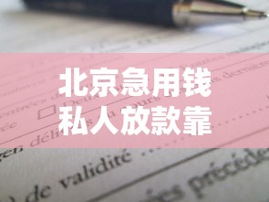 北京急用钱私人放款靠谱吗？手把手教您辨别正规渠道