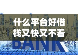 什么平台好借钱又快又不看征信利息低？试试这几个方法