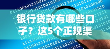 银行贷款有哪些口子？这5个正规渠道助你快速解决资金难题
