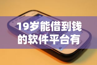 19岁能借到钱的软件平台有哪些？实测5家靠谱渠道分享