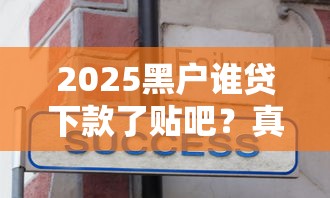 2025黑户谁贷下款了贴吧？真实用户分享这几个平台竟然能下款