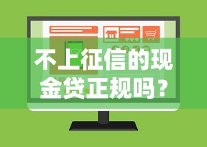 不上征信的现金贷正规吗？这3点教你避开套路！