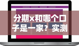 分期x和哪个口子是一家？实测对比这几个平台，用户真实反馈