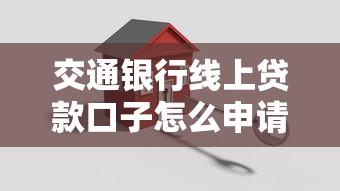 交通银行线上贷款口子怎么申请？三步搞定低息额度