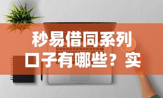 秒易借同系列口子有哪些？实测3款低门槛备用方案
