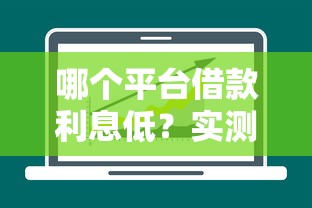哪个平台借款利息低？实测5家低息平台对比分析