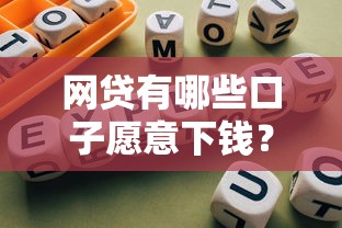 网贷有哪些口子愿意下钱？5个平台真实评测+避坑指南