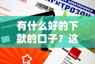 有什么好的下款的口子？这几个靠谱平台审核快、额度高