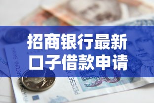 招商银行最新口子借款申请攻略！手把手教您避坑指南
