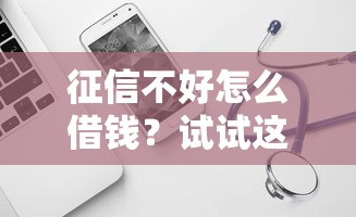 征信不好怎么借钱？试试这几个靠谱方法