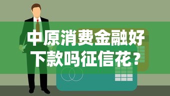 2025年好信花好下款吗，梳理五个借款平台能借钱