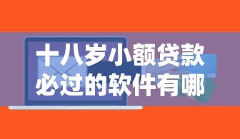 金橘子贷款所属口子成焦点？手把手教你避坑选靠谱平台