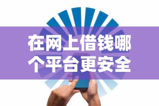 网贷黑口子论坛：隐藏渠道背后的风险与避坑指南