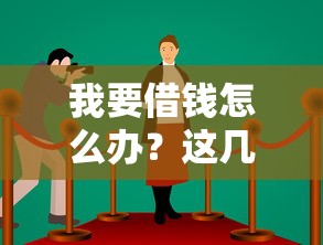 快速下款小额贷款怎么选？这5个技巧帮你避坑又省心