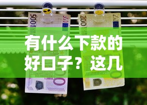 2025下款容易的贷款平台推荐！这几个渠道审核快、门槛低