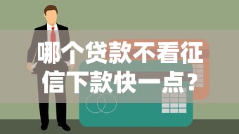 2025年老钱庄好下款吗：试试这五个能下款的网贷平台