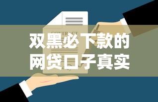 易秒花贷款怎么样？真实测评+避坑指南看这篇