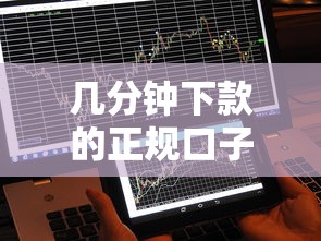 几分钟下款的正规口子｜实测5个快速到账的良心平台
