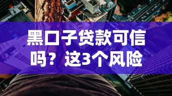 黑口子贷款可信吗？这3个风险必须提前知道
