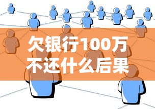 欠银行100万不还什么后果？亲身经历告诉你：当老赖真的不划算