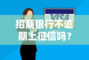 招商银行不逾期上征信吗？这些细节影响你的信用记录