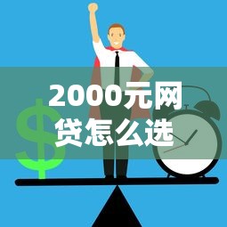 黑户做网贷是哪个口子？这几个渠道或许能帮你解决难题