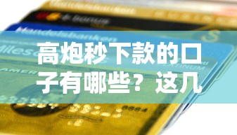 榕易分期是哪里的口子？真实背景解析+靠谱平台推荐