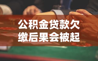 公积金贷款欠缴后果会被起诉？这些风险必须知道