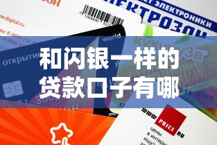 和闪银一样的贷款口子有哪些？这几个平台审核快、额度高！