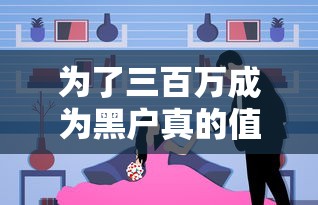 为了三百万成为黑户真的值吗？过来人用血泪教训告诉你真相