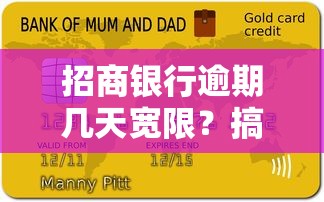 招商银行逾期几天宽限？搞懂3天缓冲期，避免征信受损！