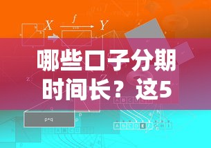 哪些口子分期时间长？这5个平台解决还款压力